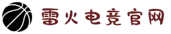 雷火·竞技(中国)-全球领先的电竞赛事平台